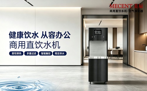 健康辦公從飲水開(kāi)始，美辰商用直飲機(jī)適配各類(lèi)企業(yè)