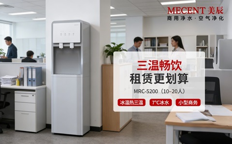 直飲機(jī)租賃劃算嗎？企業(yè)必看的高性?xún)r(jià)比飲水方案