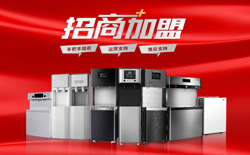 美辰商用直飲水機(jī)招商，有哪些優(yōu)勢？