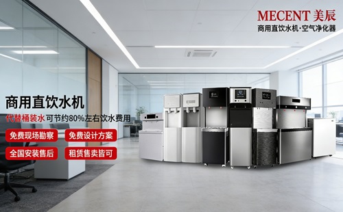 想讓員工喝好水、行政更省心？中高端商用直飲機(jī)品牌與美辰方案解析