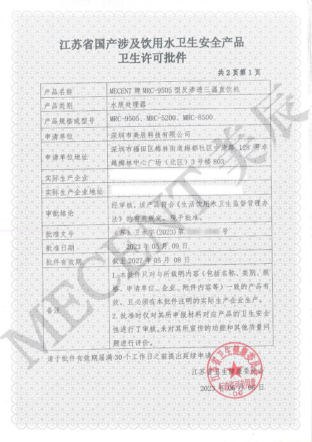 涉水批件認(rèn)證：美辰直飲水機保障健康飲水與企業(yè)實力