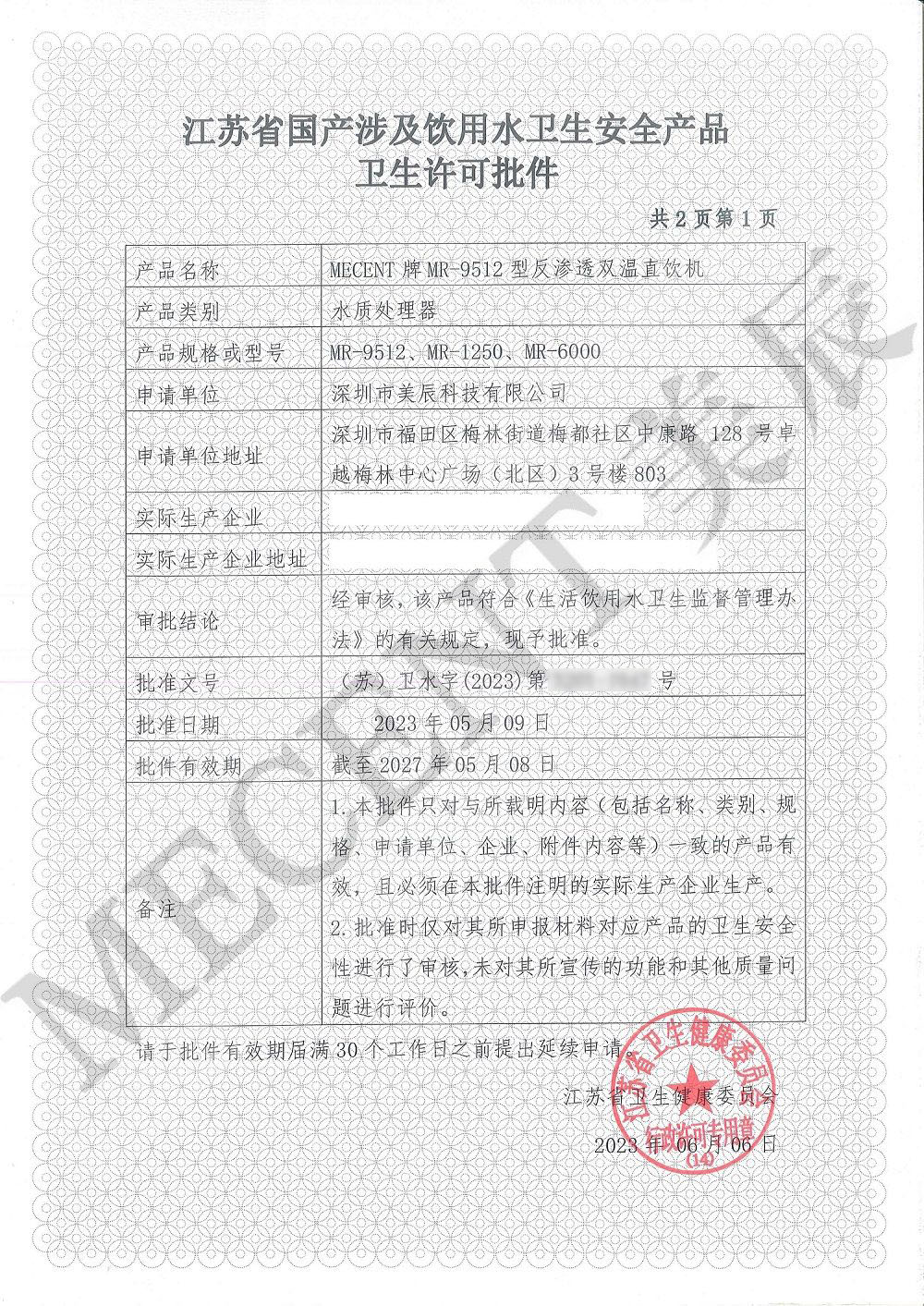 涉水批件認(rèn)證：美辰直飲水機保障健康飲水與企業(yè)實力