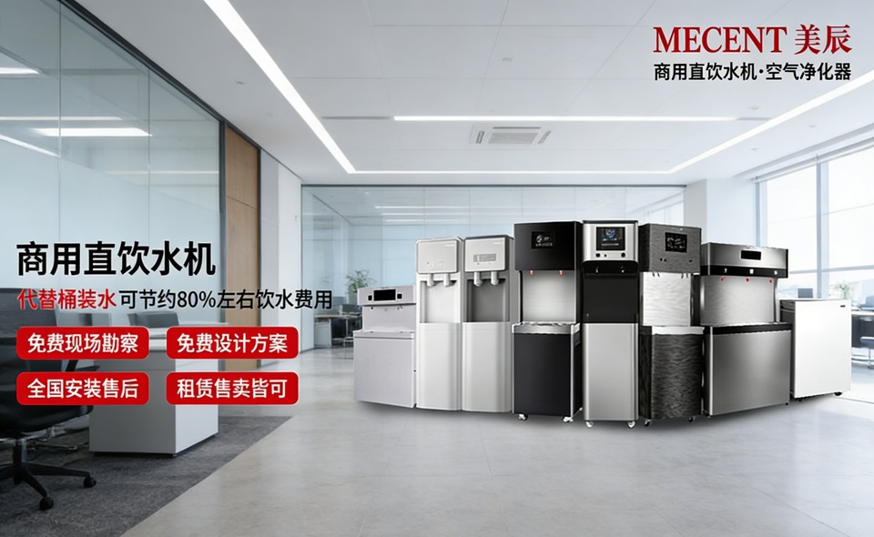 想讓員工喝好水、行政更省心？中高端商用直飲機(jī)品牌與美辰方案解析