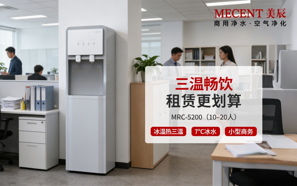 直飲機(jī)租賃劃算嗎？企業(yè)必看的高性價(jià)比飲水方案
