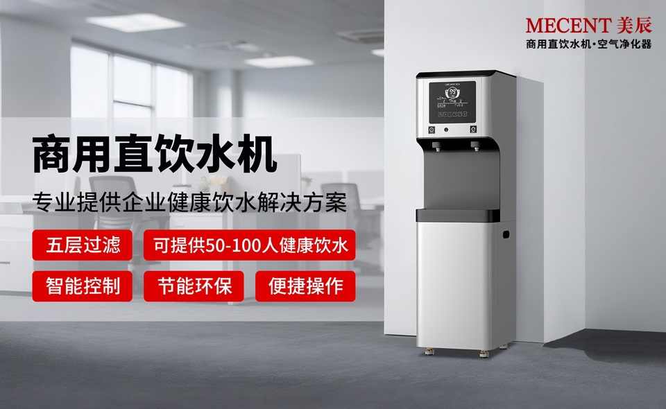 企業(yè)告別桶裝水，美辰商用直飲機(jī)實(shí)現(xiàn)健康省錢(qián)雙保障
