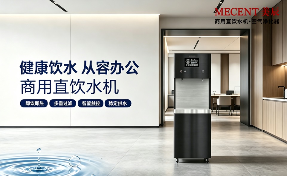 健康辦公從飲水開始，美辰商用直飲機(jī)適配各類企業(yè)